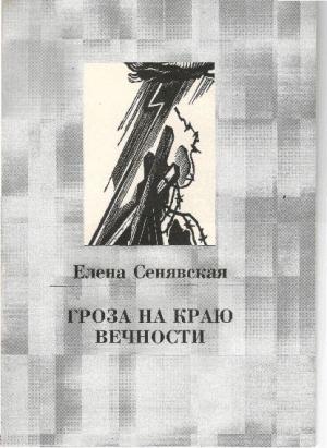 Обложка книги «Гроза на краю Вечности» — Елена Сенявская