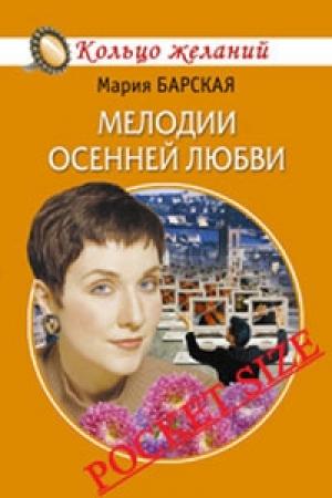 Обложка книги «Мелодии осенней любви» — Алена Любимова