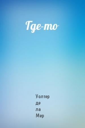 Обложка книги «Где-то» — Уолтер де ла Мер