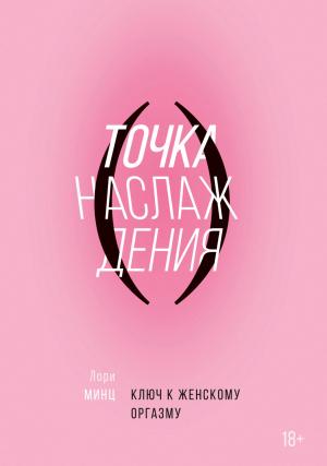 Обложка книги «Точка наслаждения» — Лори Минц