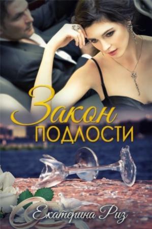 Обложка книги «Закон подлости (СИ)» — Екатерина Риз