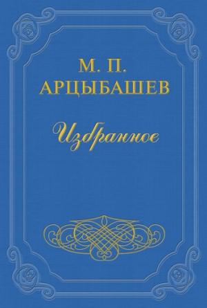 Обложка книги «О смерти Чехова» — Михаил Арцыбашев