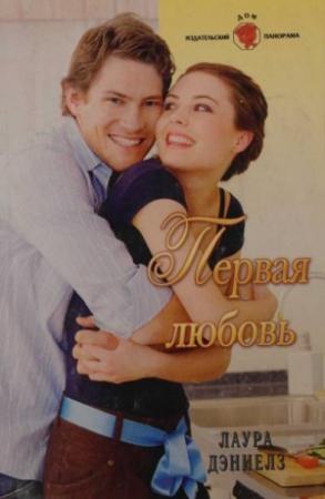 Обложка книги «Первая любовь» — Хелен Бьянчин