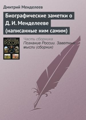 Обложка книги «Биографические заметки о Д. И. Менделееве (написанные ним самим)» — Дмитрий Менделеев