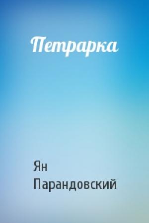 Обложка книги «Петрарка» — Ян Парандовский