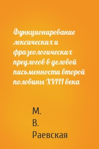 Функционирование лексических и фразеологических предлогов в деловой письменности второй половины XVIII века