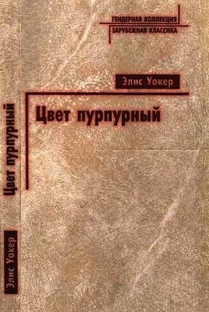 Обложка книги «Цвет пурпурный» — Элис Уокер