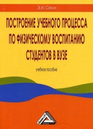 Обложка книги «Построение учебного процесса по физическому воспитанию студентов в вузе» — Эдуард Сакун