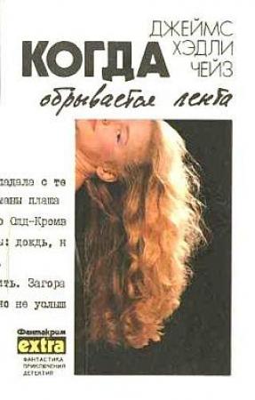 Обложка книги «Когда обрывается лента» — Джеймс Чейз