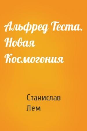 Обложка книги «Альфред Теста. Новая Космогония» — Станислав Лем