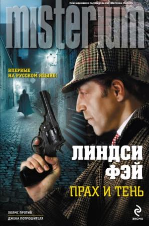 Обложка книги «Прах и тень» — Линдси Фэй