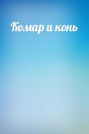 Обложка книги «Комар и конь»