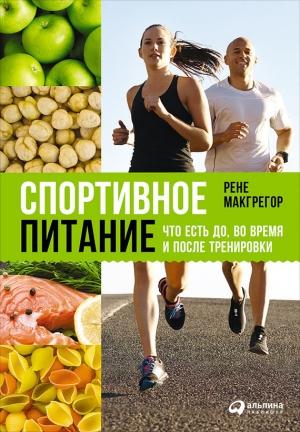 Обложка книги «Спортивное питание: Что есть до, во время и после тренировки» — Рене Макгрегор