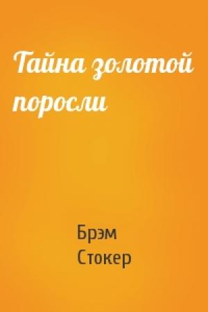 Обложка книги «Тайна золотой поросли» — Брэм Стокер