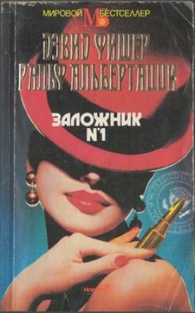 Обложка книги «Заложник №1» — Ральф Альбертацци, Дэвид Фишер