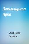 Станислав Славин - Зачем нужна Луна