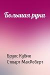 Брук Кубик, Стюарт МакРоберт - Большая рука