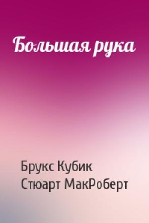 Обложка книги «Большая рука» — Брук Кубик, Стюарт МакРоберт