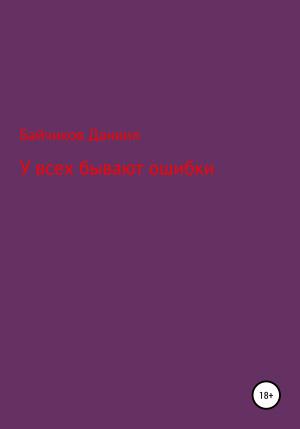 Обложка книги «У всех бывают ошибки» — Даниил Байчиков
