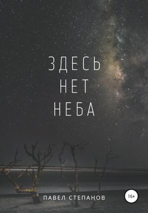 Обложка книги «Здесь нет неба» — Павел Степанов