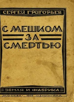 Обложка книги «С мешком за смертью» — Сергей Григорьев