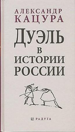 Обложка книги «Дуэль в истории России» — Александр Кацура