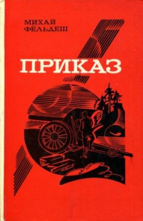 Обложка книги «Приказ» — Михай Фёльдеш