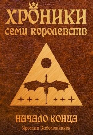 Обложка книги «Хроники семи королевств: Начало конца (том II)» — Ярослав Заболотников