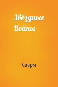 Звёздные Войны
