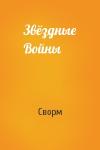 Сворм - Звёздные Войны