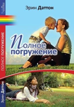 Обложка книги «Полное погружение» — Эрин Даттон