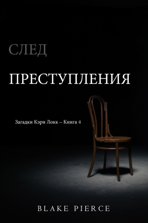 Обложка книги «След преступления» — Блейк Пирс