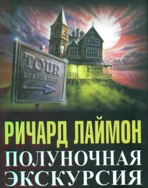 Обложка книги «Полуночная Экскурсия» — Ричард Лаймон
