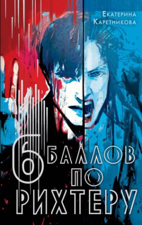 Обложка книги «Шесть баллов по Рихтеру» — Екатерина Каретникова