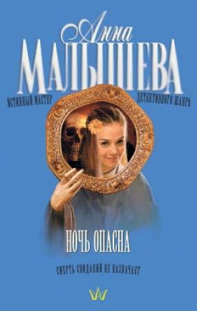 Обложка книги «Ночь опасна» — Анна Малышева