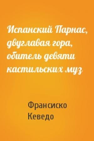 Обложка книги «Испанский Парнас, двуглавая гора, обитель девяти кастильских муз» — Франсиско де Кеведо