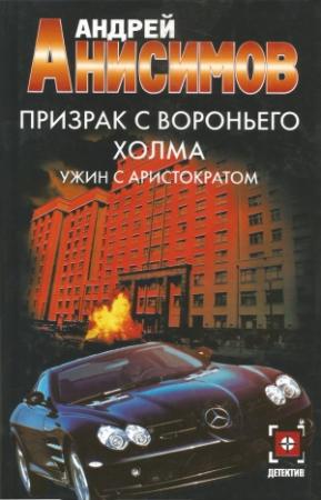 Обложка книги «Ужин с аристократом» — Андрей Анисимов