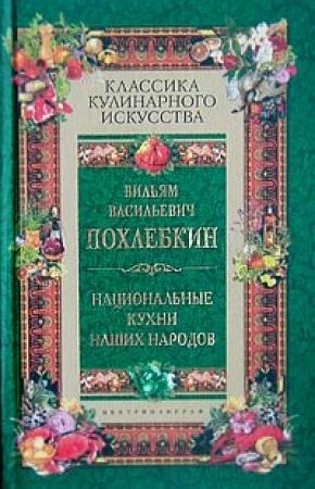Обложка книги «Национальные кухни наших народов» — Вильям Похлёбкин