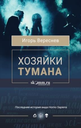 Обложка книги «Хозяйки тумана» — Игорь Вереснев