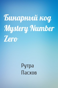 Бинарный код Mystery Number Zero