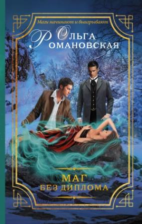 Обложка книги «Маг без диплома» — Ольга Романовская