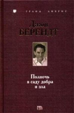 Обложка книги «Полночь в саду добра и зла» — Джон Берендт
