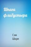 Сэм Шорп - Шпага флибустьера