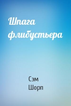 Обложка книги «Шпага флибустьера» — Сэм Шорп