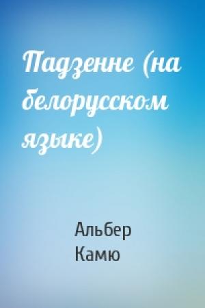 Обложка книги «Падзенне (на белорусском языке)» — Альбер Камю