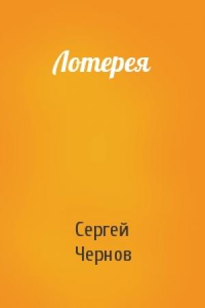 Обложка книги «Лотерея» — Сергей Чернов