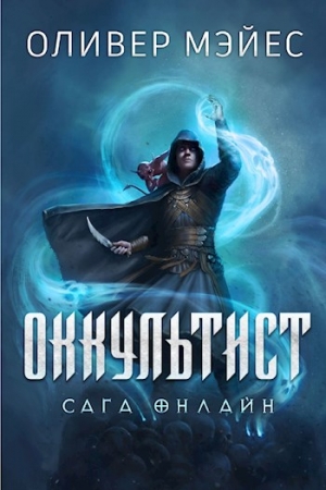 Обложка книги «Оккультист. Сага Онлайн» — Оливер Мэйес
