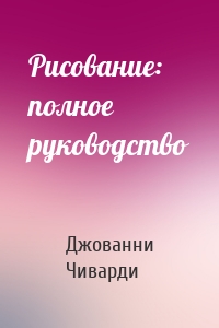 Рисование: полное руководство