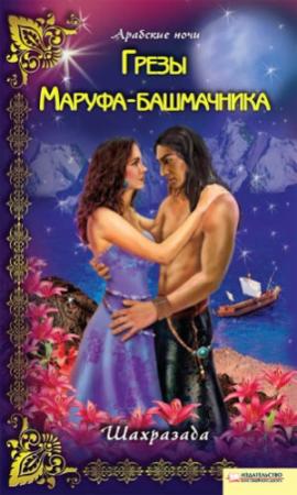 Обложка книги «Грезы Маруфа-башмачника» — Шахразада