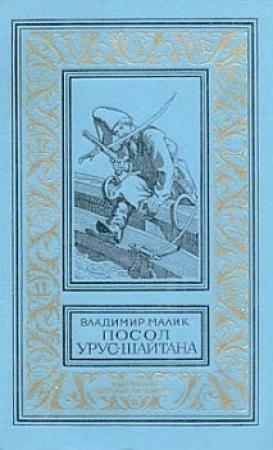 Обложка книги «Посол Урус-Шайтана» — Владимир Малик